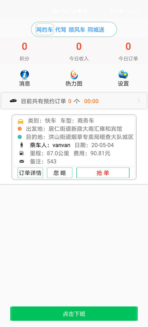 重慶打車APP順風(fēng)車APP代駕軟件源碼司機(jī)端 (1)(重慶打車APP順風(fēng)車APP代駕軟件)司機(jī)使用單獨(dú)的APP，司機(jī)端APP沒有注冊按鈕； (2)可以通過兩種方式注冊成為(重慶打車APP順風(fēng)車APP代駕軟件)司機(jī)， (3)一種是先下ZAI(重慶打車APP順風(fēng)車APP代駕軟件)乘客端APP注冊成為普通會員，再在左側(cè)的滑動菜單里提交駕照、行駛本、人車合一照等材料申請成為司機(jī)；后臺審核通過后下ZAI司機(jī)端APP登錄即可，登錄的賬號仍然是之前注冊成為普通會員的賬號，但是不能再次當(dāng)作普通會員來進(jìn)行打車使用。