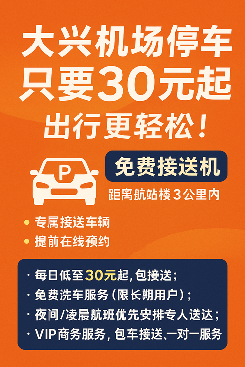 大興機場停車只要30元一天，出行更輕松！