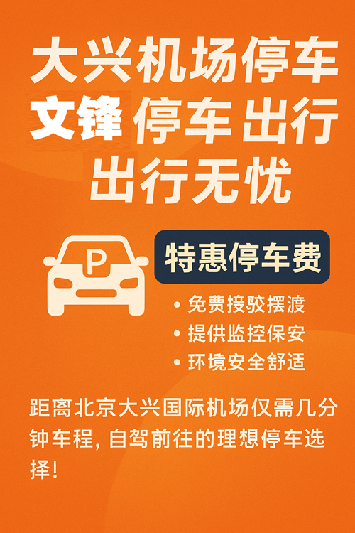 大興機(jī)場(chǎng)停車(chē)新方案，節(jié)省時(shí)間也省錢(qián)！