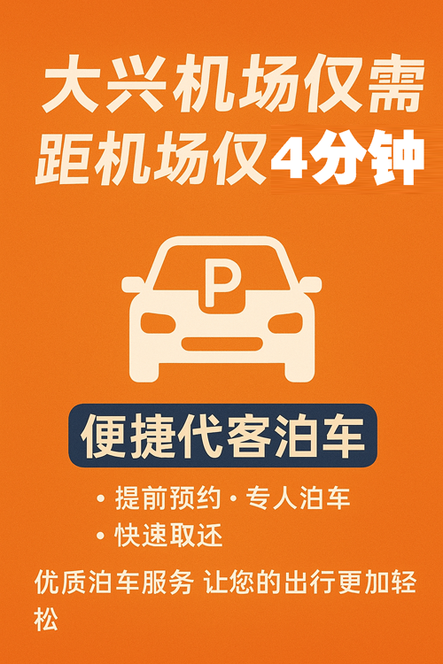 選對大興機場停車場，一年能省上千元！